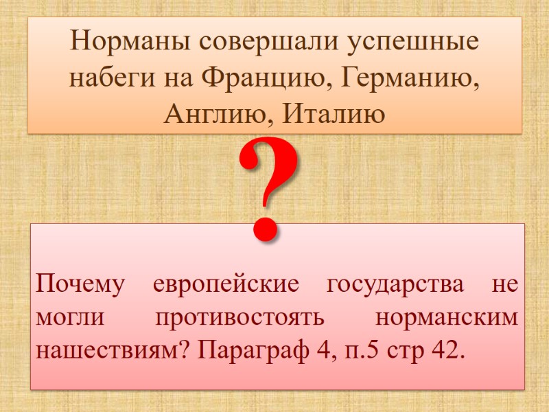 Норманы совершали успешные набеги на Францию, Германию, Англию, Италию  Почему европейские государства не